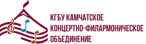 КГБУ КАМЧАТСКОЕ КОНЦЕРТНО-ФИЛАРМОНИЧЕСКОЕ ОБЪЕДИНЕНИЕ